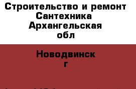 Строительство и ремонт Сантехника. Архангельская обл.,Новодвинск г.